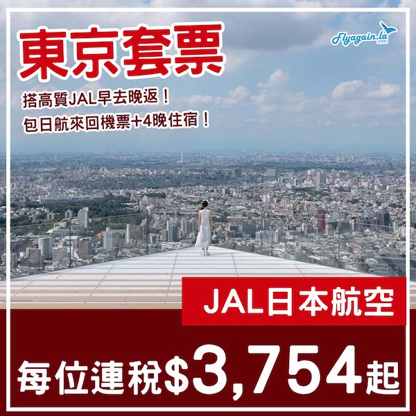 【東京】坐JAL早去晚返！東京5日4夜套票，包日航機票+住宿，每位連稅$3,754起！7月至2026年2月指定日子出發