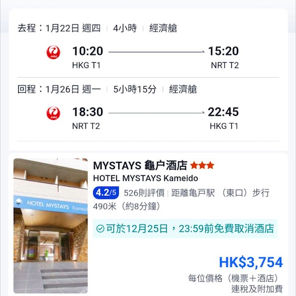 【東京】坐JAL早去晚返！東京5日4夜套票，包日航機票+住宿，每位連稅$3,754起！7月至2026年2月指定日子出發