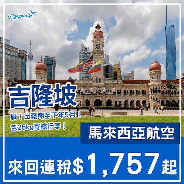 【吉隆坡】特長出發期！可以早去晚返！馬來西亞航空來回吉隆坡連稅$1,757起！9月至2026年5月指定日子出發