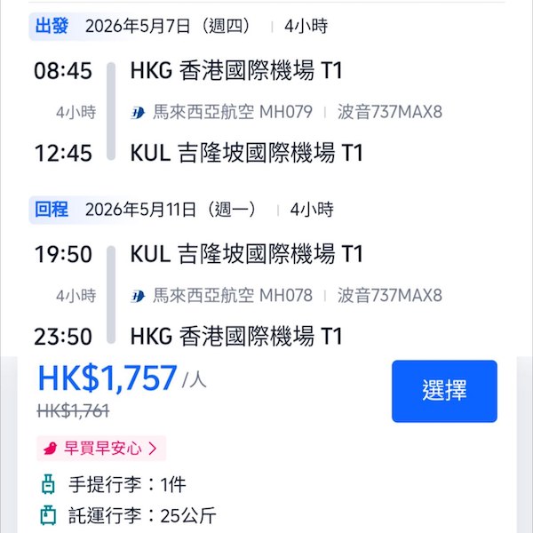 【吉隆坡】特長出發期！可以早去晚返！馬來西亞航空來回吉隆坡連稅$1,757起！9月至2026年5月指定日子出發