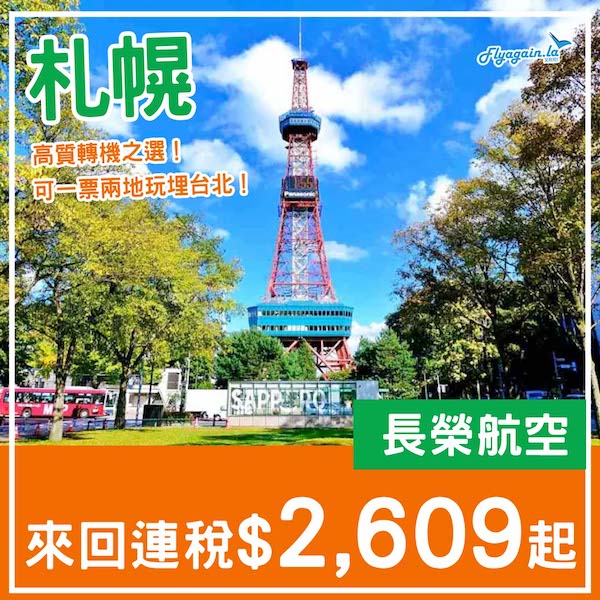 【札幌】高質轉機盤！可一票兩地中停玩台北！長榮航空來回札幌連稅HK$2,609起！2026年5月29日或之前出發