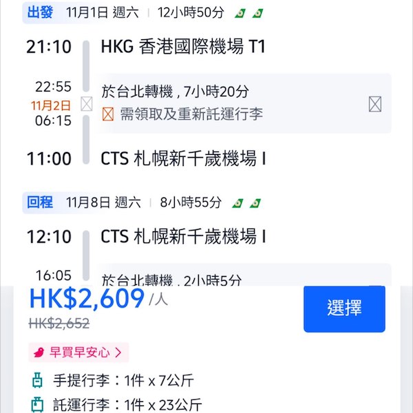 【札幌】高質轉機盤！可一票兩地中停玩台北！長榮航空來回札幌連稅HK$2,609起！2026年5月29日或之前出發