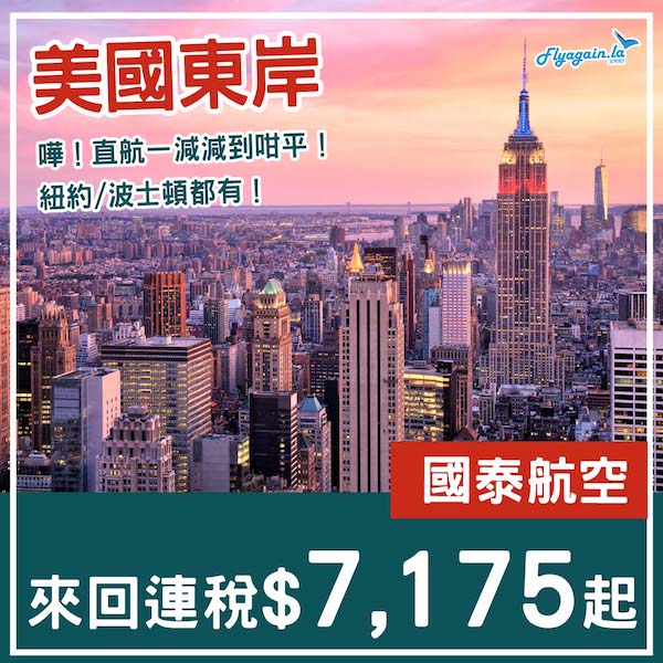 【美國】嘩！一跌跌到咁平！國泰航空來回紐約／波士頓連稅$7,175起！9月至12月指定日子出發