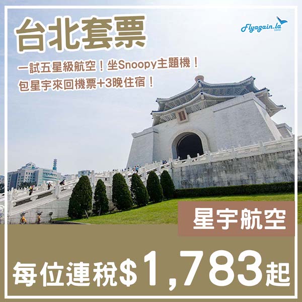 【台北】一試五星級航空!台北4日3夜套票,包星宇來回機票+3晚住宿,每位$1,783起!8月尾至12月尾出發