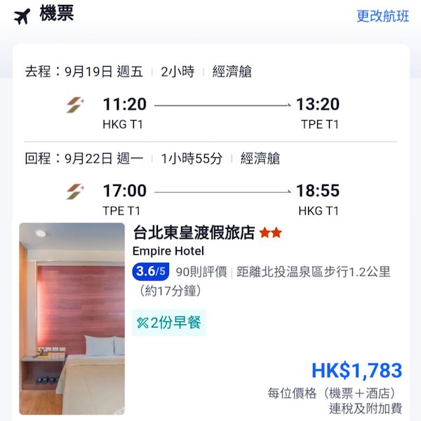 【台北】一試五星級航空!台北4日3夜套票,包星宇來回機票+3晚住宿,每位$1,783起!8月尾至12月尾出發