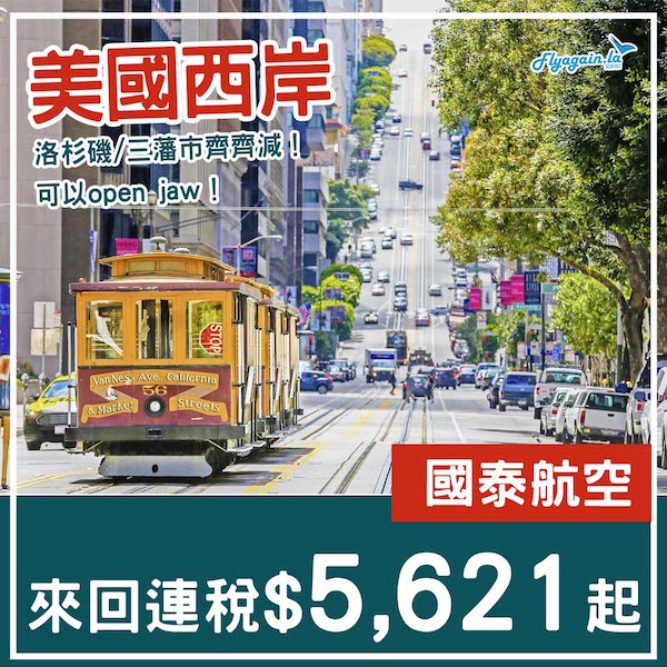 【美國】直航西岸都減到好平！國泰航空來回洛杉磯／三藩市連稅$5,621起！9月頭至12月尾出發