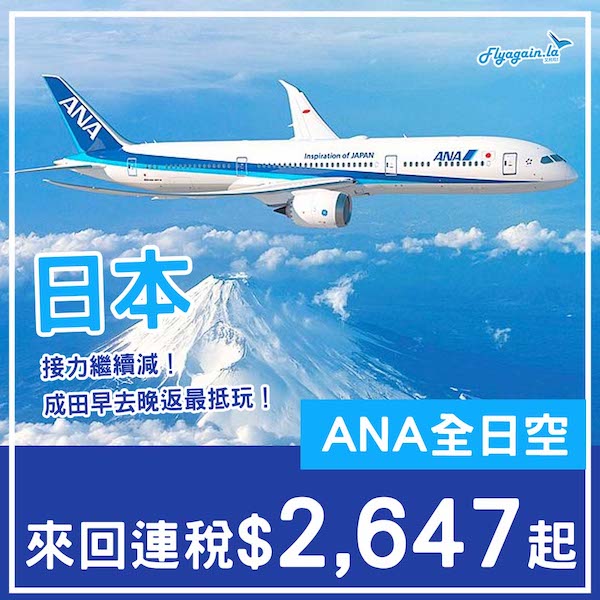 【日本】毫無意外地再有減！ANA全日空來回日本各地連稅$2,647起，可open jaw+中停東京！8月至12月指定日子出發