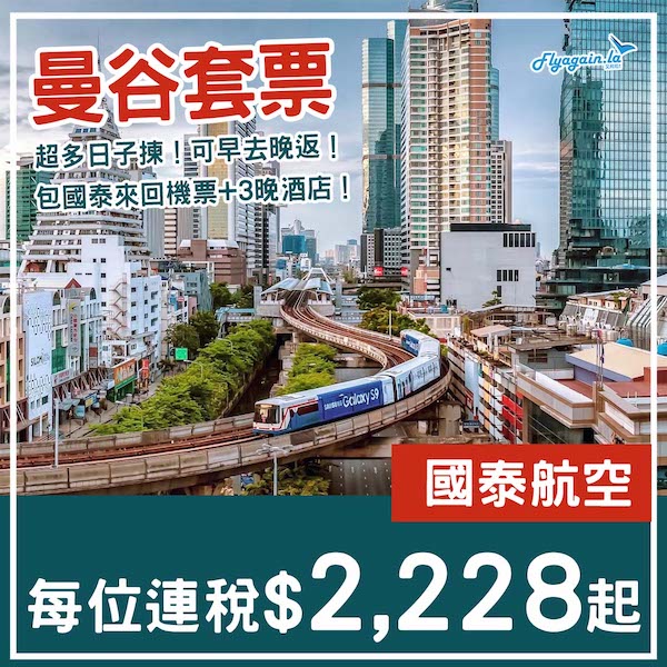 【曼谷】超多日子揀！可早去晚返！曼谷4日3夜套票，包國泰機票+3晚酒店，每位連稅$2,228起！11月30日或之前出發