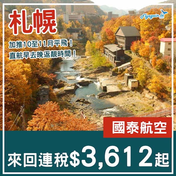 【札幌】加推10至11月平飛！直航早去晚返！國泰航空來回札幌連稅$3,612起！7月至11月指定日子出發