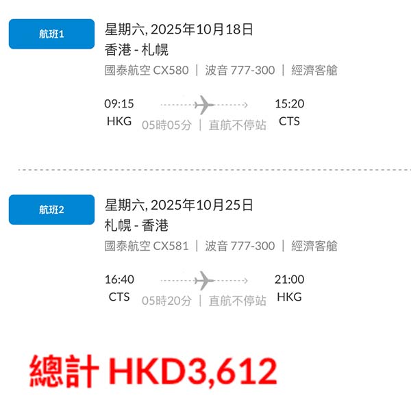 20250719_CXCTS-02【札幌】加推10至11月平飛！直航早去晚返！國泰航空來回札幌連稅$3,612起！7月至11月指定日子出發
