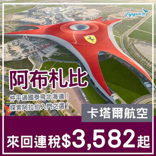【阿聯酋】嘩正！仲平過去北海道！卡塔爾航空來回阿布札比連稅$3,582起！10月至11月指定日子出發