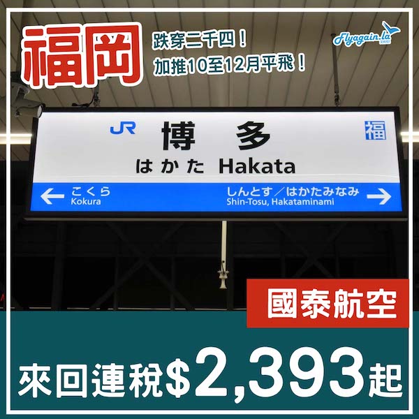 【福岡】福岡都加推10至12月平飛啦！國泰航空來回福岡連稅$2,393起！7月至12月指定日子出發