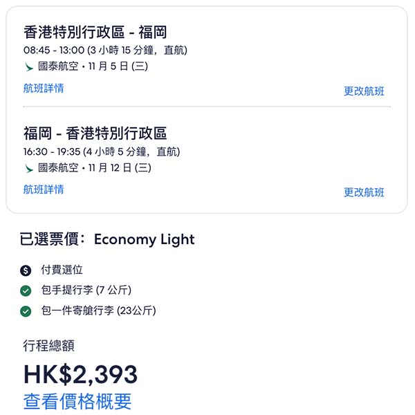 【福岡】福岡都加推10至12月平飛啦！國泰航空來回福岡連稅$2,393起！7月至12月指定日子出發