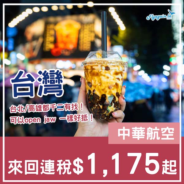 【台灣】南北都減到千二有找！中華航空來回台北／高雄連稅$1,175起，可以open jaw！12月31日或之前出發
