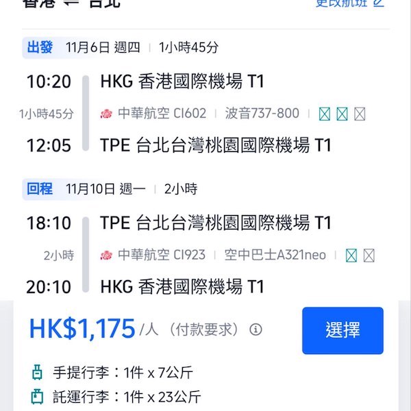 【台灣】南北都減到千二有找！中華航空來回台北／高雄連稅$1,175起，可以open jaw！12月31日或之前出發