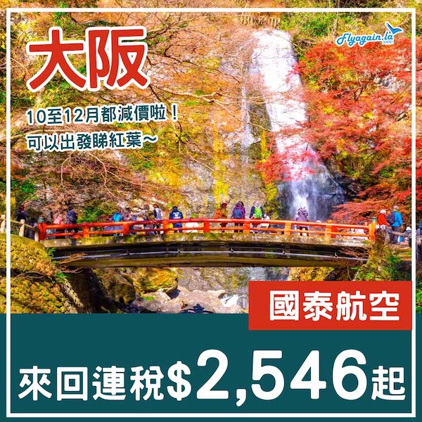 【大阪】10至12月都有平啦！可以去睇紅葉！國泰航空來回大阪連稅$2,546起！12月11日或之前出發