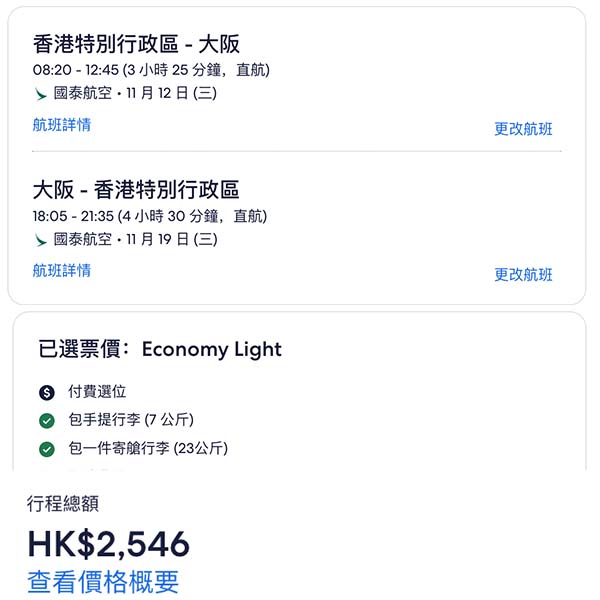 【大阪】10至12月都有平啦！可以去睇紅葉！國泰航空來回大阪連稅$2,546起！12月11日或之前出發