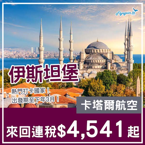 【土耳其】熱門打卡之選！卡塔爾航空來回伊斯坦堡連稅$4,541起！10月至2026年3月指定日子出發