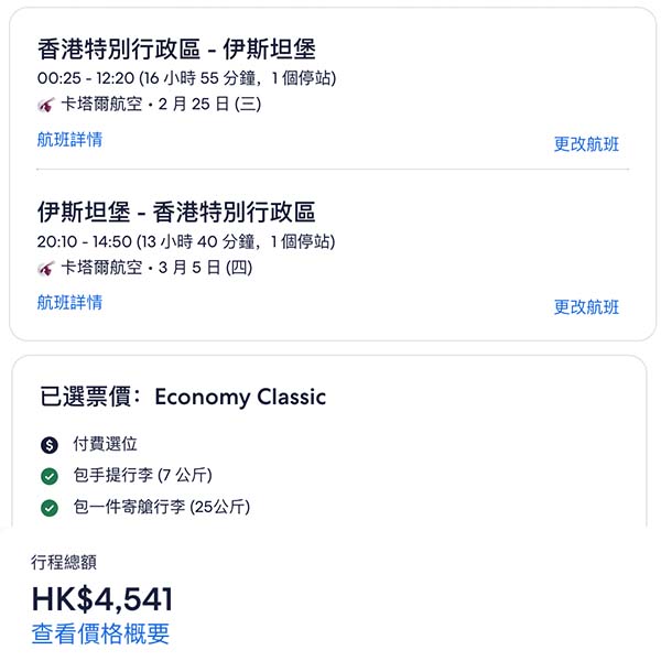 【土耳其】熱門打卡之選！卡塔爾航空來回伊斯坦堡連稅$4,541起！10月至2026年3月指定日子出發