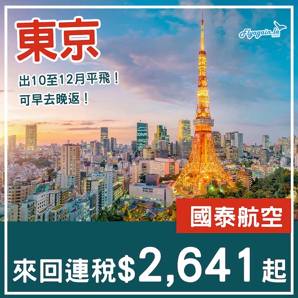 【東京】出10至12月平飛！可早去晚返！國泰航空來回東京連稅$2,641起！12月11日或之前出發