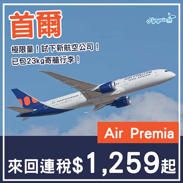 【首爾】限量！試試新航空公司？Air Premia來回首爾連稅$1,259起，包23kg寄艙行李！8月至11月指定日子出發
