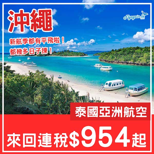 【沖繩】新航季都有平飛喇～泰國亞洲航空來回沖繩連稅$954起！9月至2026年3月指定日子出發