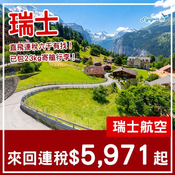 【瑞士】直航六千有找！瑞士航空直航來回蘇黎世連稅$5,971起，包23kg寄艙行李！9月至2026年3月指定日子出發
