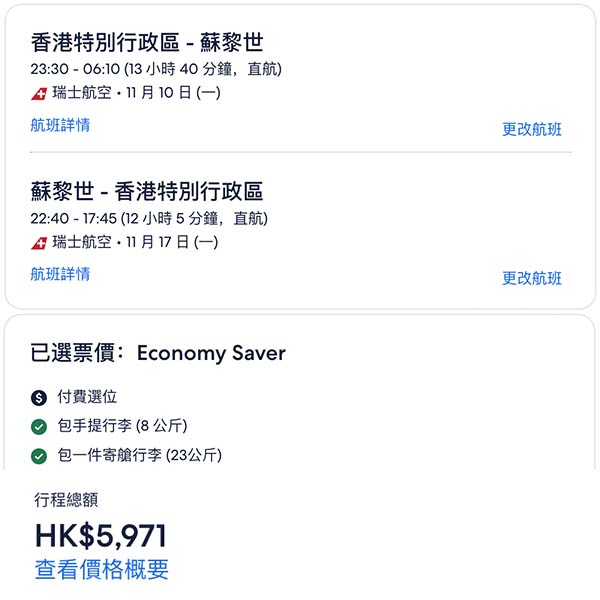 【瑞士】直航六千有找！瑞士航空直航來回蘇黎世連稅$5,971起，包23kg寄艙行李！9月至2026年3月指定日子出發