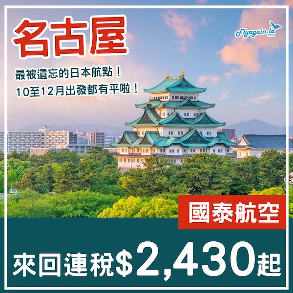 【名古屋】人氣低航點？10至12月都放平飛啦！國泰航空來回名古屋連稅$2,430起！7月至12月指定日子出發