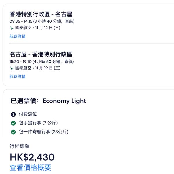 【名古屋】人氣低航點？10至12月都放平飛啦！國泰航空來回名古屋連稅$2,430起！7月至12月指定日子出發