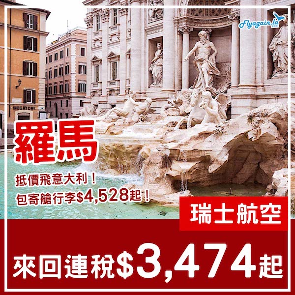 【羅馬】抵飛意大利！食正宗pizza兼遊古蹟！瑞士航空來回羅馬連稅$3,474起，包寄艙行李連稅$4,528起！指定日子出發
