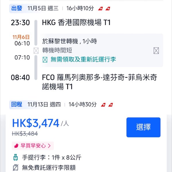 【羅馬】抵飛意大利！食正宗pizza兼遊古蹟！瑞士航空來回羅馬連稅$3,474起，包寄艙行李連稅$4,528起！指定日子出發