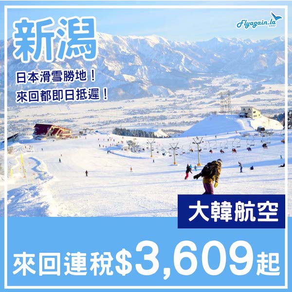 【新潟】滑雪啱用！來回都即日到！大韓航空來回新潟連稅$3,609起！11月至2026年4月指定日子出發