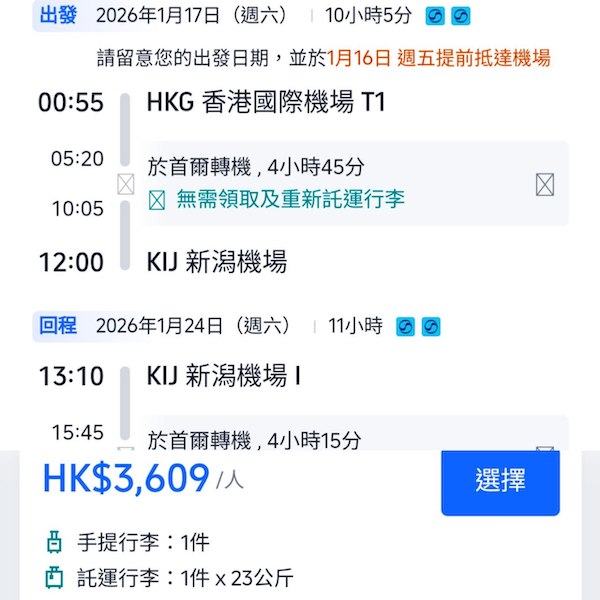 【新潟】滑雪啱用！來回都即日到！大韓航空來回新潟連稅$3,609起！11月至2026年4月指定日子出發