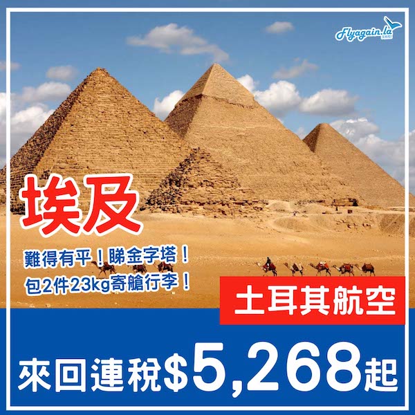 【埃及】難得有平！探索文明古國睇金字塔！土耳其航空來回開羅連稅$5,268起！11月至2026年3月指定日子出發