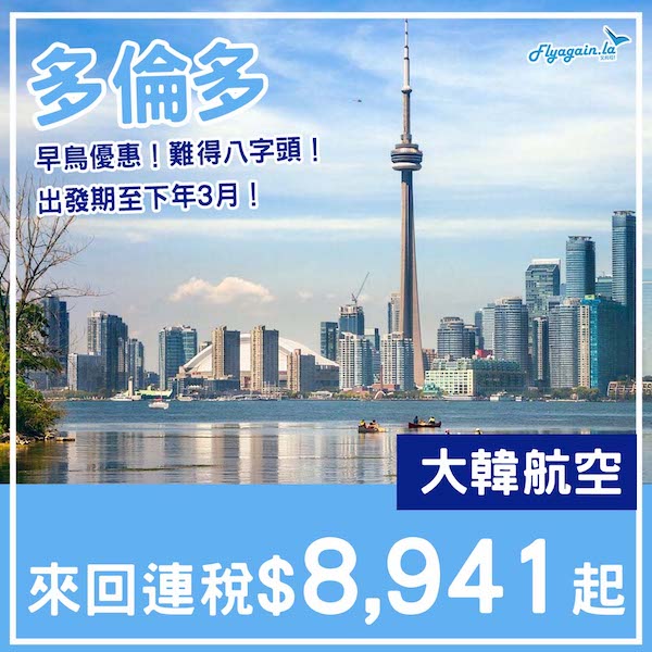 【多倫多】早鳥優惠！出發期至下年3月！大韓航空來回多倫多連稅$8,941起！10月尾至2026年3月尾指定日子出發