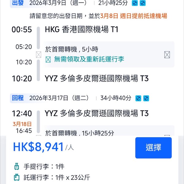 【多倫多】早鳥優惠！出發期至下年3月！大韓航空來回多倫多連稅$8,941起！10月尾至2026年3月尾指定日子出發