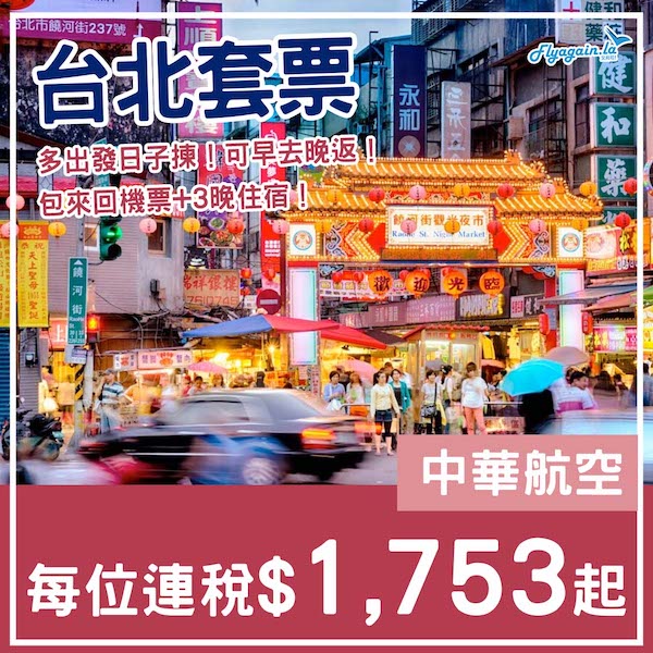 【台北】出發日子選擇多！可早去晚返！台北4日3夜套票，包來回機票+3晚住宿，每人連稅$1,753起！8月中至12月尾出發
