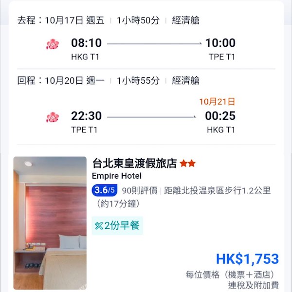 【台北】出發日子選擇多！可早去晚返！台北4日3夜套票，包來回機票+3晚住宿，每人連稅$1,753起！8月中至12月尾出發