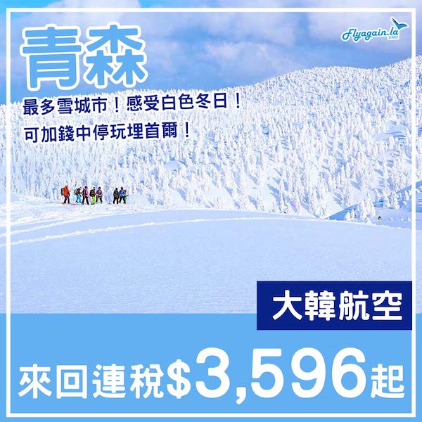【青森】感受白色冬日！大韓航空來回青森連稅$3,596起，可加錢中停首爾！11月至2026年5月指定日子出發