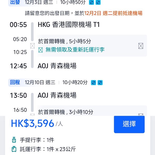 【青森】感受白色冬日！大韓航空來回青森連稅$3,596起，可加錢中停首爾！11月至2026年5月指定日子出發