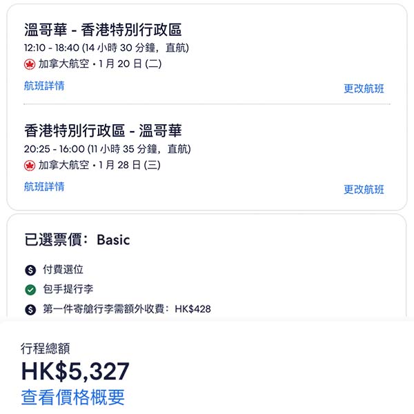 【溫哥華回港】避寒平飛？加拿大航空溫哥華直航來回香港，連稅$5,327 (CA$934) 起！2026年1至3月指定日子出發
