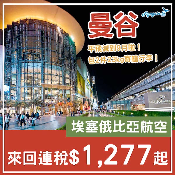 【曼谷】減到9月啦！包2件23kg寄艙行李！埃塞俄比亞航空來回曼谷連稅$1,277起！8月至9月出發