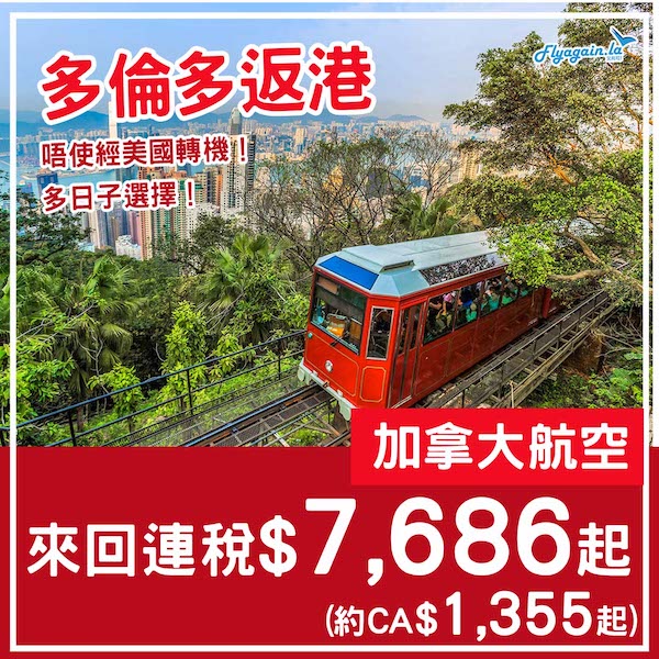 【多倫多回港】唔使經美國！多日子揀！加拿大航空多倫多來回香港連稅$7,686起 (CA$1,355) 起！9月至2026年5月指定日子出發