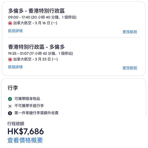 【多倫多回港】唔使經美國！多日子揀！加拿大航空多倫多來回香港連稅$7,686起 (CA$1,355) 起！9月至2026年5月指定日子出發