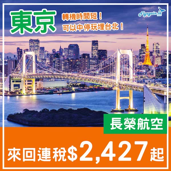 【東京】轉機時間短！可中停玩埋台北！長榮航空來回東京連稅$2,427起！11月、2026年3至6月指定日子出發