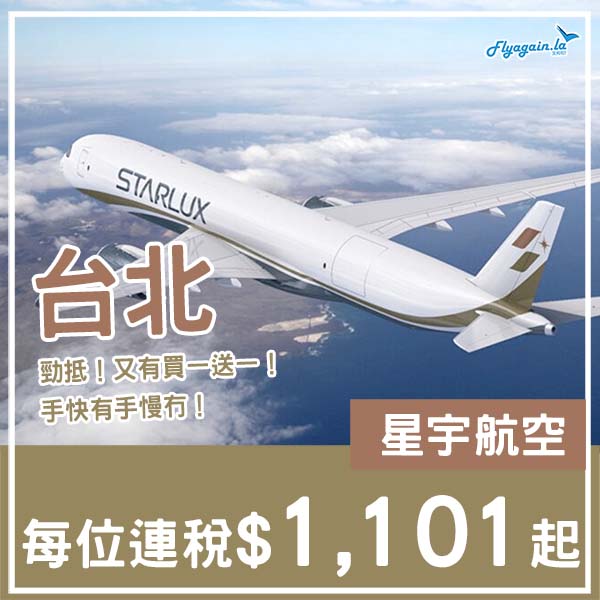 【台北】激抵！星宇買一送一優惠再度回歸！二人同行來回台北，每人連稅$1,101起！8月尾至12月尾出發