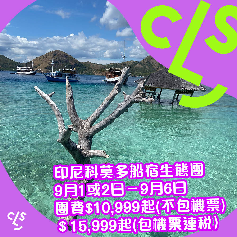 【旅行團】只有印尼睇到科莫多龍！浮潛+粉紅沙灘！包船歎世界！印尼科莫多船宿生態團！首10位報名每人團費$9,999起（不包機票）/$14,999（包機票），9月1或2日出發