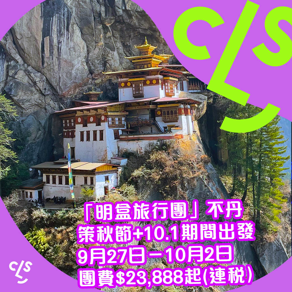【旅行團】加推！不丹策秋節明盒旅行團！玩埋10.1！不丹6天團費$23,888起，9月27日出發