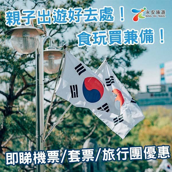 【韓國】親子出遊好去處！美食、購物、自然、主題樂園全都有！一文即睇韓國機票/套票/旅行團優惠！